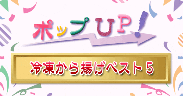 ポップアップ ポップUP ランキング くろうと番付 ジャーナリスト 冷凍食品 冷凍から揚げ ベスト5