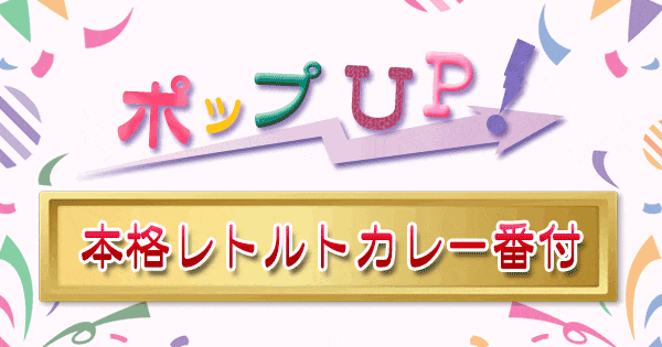 ポップアップ ポップUP ランキング くろうと番付 本格レトルトカレー