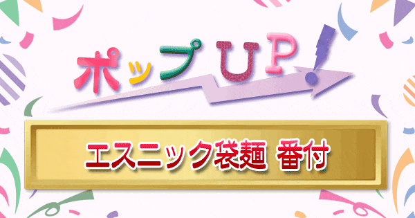 ポップアップ ポップUP ランキング くろうと番付 エスニック 袋麺 ラーメン 焼きそば