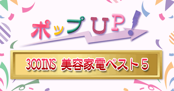 ポップアップ ポップUP ランキング くろうと番付 3COINS 美容家電 ベスト5