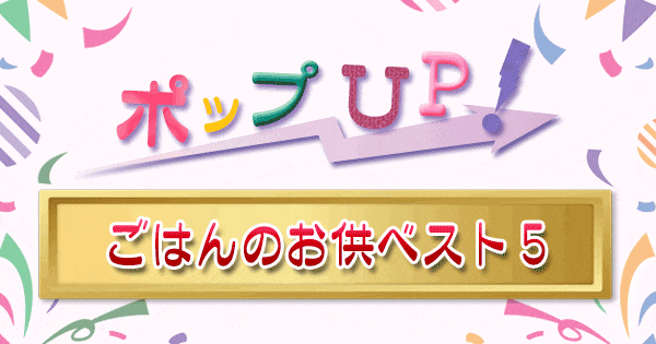 ポップアップ ポップUP ランキング くろうと番付 ごはんのお供