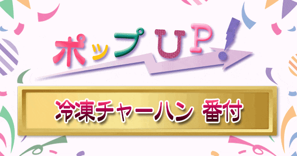 ポップアップ ポップUP ランキング くろうと番付 冷凍チャーハン