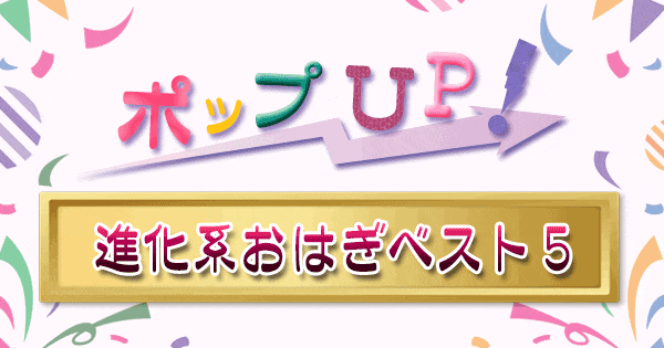 ポップアップ ポップUP ランキング くろうと番付 進化系 おはぎ 和菓子