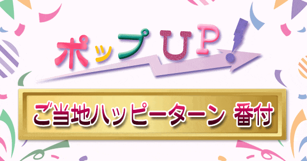 ポップアップ ポップUP ランキング くろうと番付 ご当地 ハッピーターン