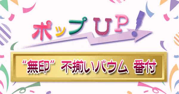 ポップアップ ポップUP ランキング くろうと番付 無印 不揃いバウム