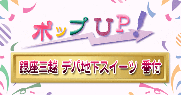 ポップアップ ポップUP ランキング くろうと番付 銀座三越 デパ地下 スイーツ