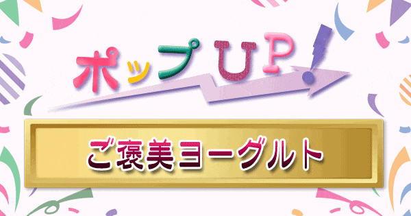 ポップアップ ポップUP ランキング くろうと番付 ヨーグルト ご褒美