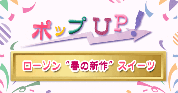 ポップアップ ポップUP ランキング くろうと番付 ローソン スイーツ 春の新作