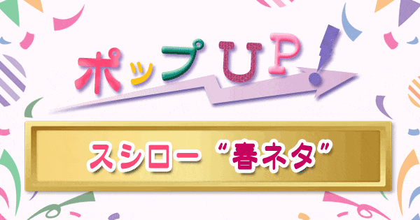 ポップアップ ポップUP ランキング くろうと番付 スシロー 春 ネタ