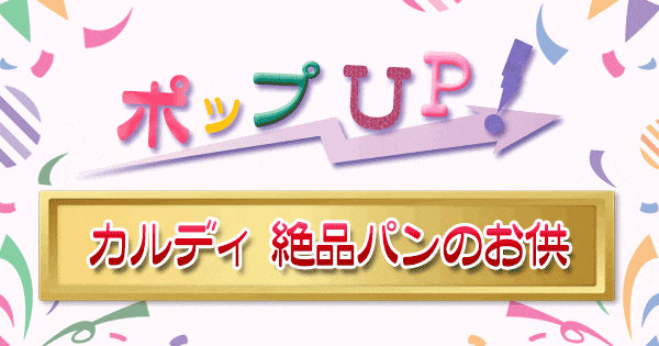 ポップアップ ポップUP ランキング くろうと番付 カルディ パンのお供