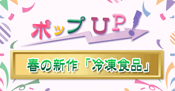 ポップアップ ポップUP ランキング くろうと番付 冷凍食品 春の新作