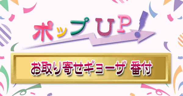 ポップアップ ポップUP ランキング くろうと番付 お取り寄せ 餃子