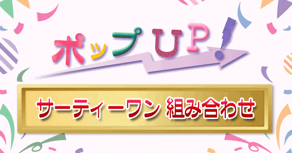 ポップアップ ポップUP ランキング くろうと番付 サーティワン アイスクリーム 組み合わせ