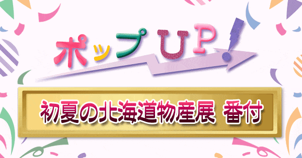 ポップアップ ポップUP ランキング くろうと番付 初夏 北海道物産展