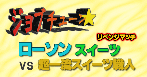 ジョブチューン ジャッジ企画 ローソン スイーツ 超一流スイーツ職人