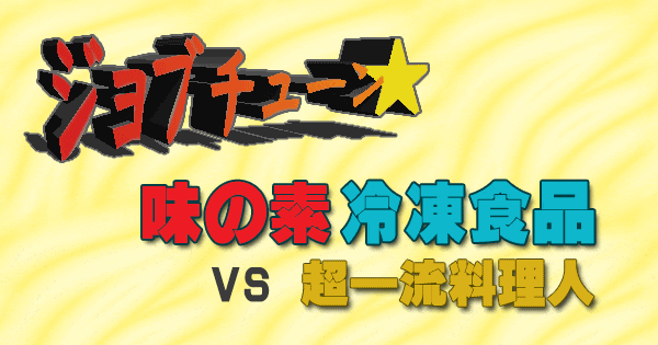 ジョブチューン 味の素 冷凍食品 ジャッジ企画 超一流料理人