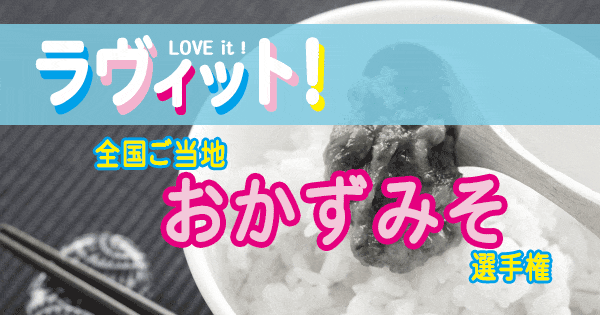 ラヴィット LOVE it ラビット ランキング チャンカワイ 全国ご当地 選手権 おかず味噌