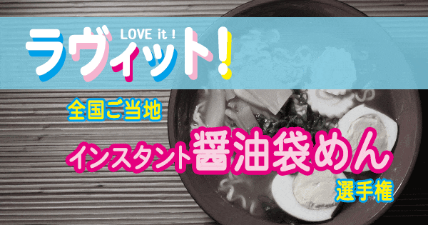 ラヴィット LOVE it ラビット ランキング チャンカワイ 全国ご当地 選手権 インスタント 醤油袋麺