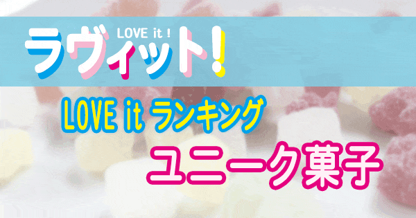 ラヴィット LOVE it ラビット ランキング お菓子 ユニーク