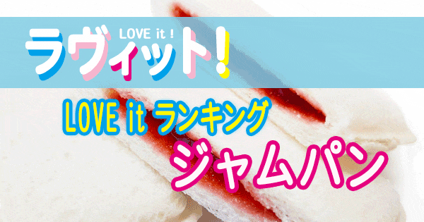 ラヴィット LOVE it ラビット ランキング ジャムパン