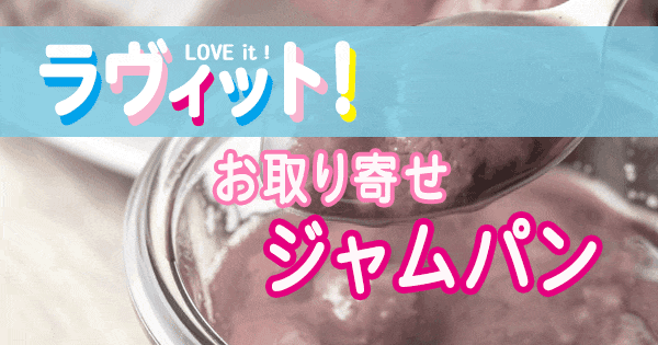 ラヴィット LOVE it ラビット ランキング ジャムパン お取り寄せ