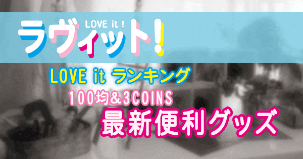 ラヴィット LOVE it ラビット ランキング 最新便利グッズ 激安 神アイテム 100均 3COINS スリコ