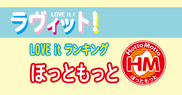 ラヴィット LOVE it ラビット ランキング ほっともっと お弁当 Hotto Motto