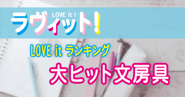 ラヴィット LOVE it ラビット ランキング 大ヒット 文房具