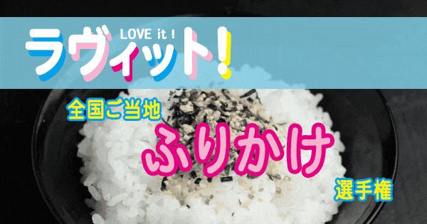 ラヴィット LOVE it ラビット ランキング 全国ご当地 ふりかけ 選手権 チャンカワイ