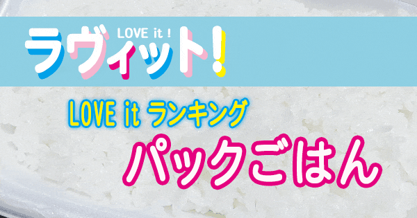 ラヴィット LOVE it ラビット ランキング パックごはん