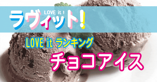 ラヴィット LOVE it ラビット ランキング チョコアイス