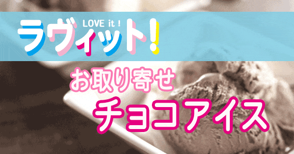 ラヴィット LOVE it ラビット ランキング チョコアイス お取り寄せ