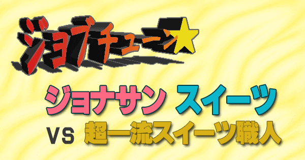 ジョブチューン ジョナサン スイーツ vs 超一流スイーツ職人