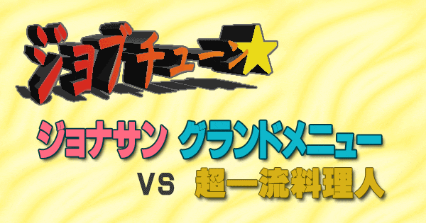 ジョブチューン ジョナサン グランドメニュー vs 超一流料理人