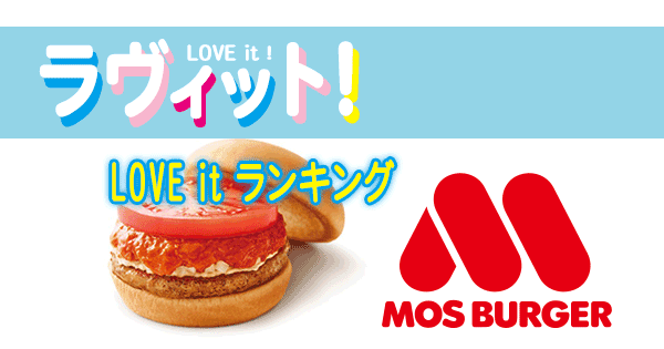 ラヴィット LOVE it ラビット ランキング モスバーガー