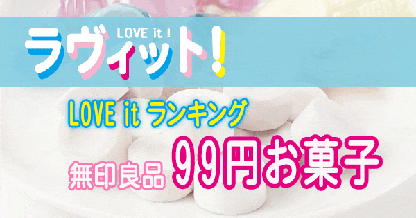 ラヴィット LOVE it ラビット ランキング 無印良品 99円お菓子