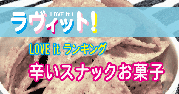 ラヴィット LOVE it ラビット ランキング 辛いスナック菓子