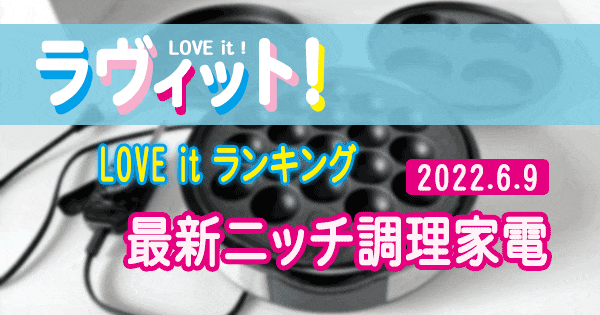 ラヴィット LOVE it ラビット ランキング 最新 ニッチ調理家電