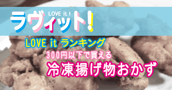 ラヴィット LOVE it ラビット ランキング 300円以下 冷凍 揚げ物 おかず