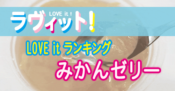 ラヴィット LOVE it ラビット ランキング みかんゼリー