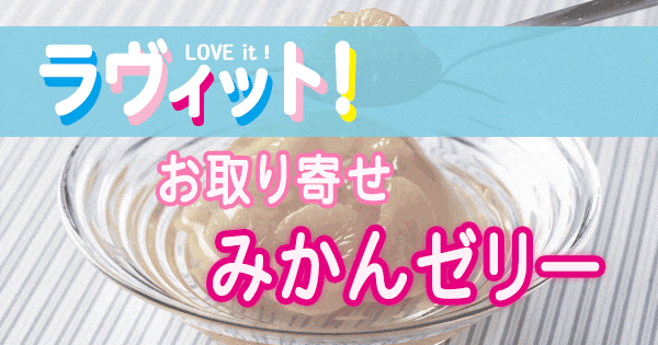 ラヴィット LOVE it ラビット ランキング お取り寄せ みかんゼリー