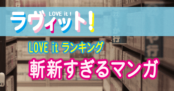 ラヴィット LOVE it ラビット ランキング 斬新すぎるマンガ 漫画