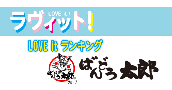 ラヴィット LOVE it ラビット ランキング ばんどう太郎 茨城 ローカルレストラン