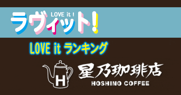 ラヴィット LOVE it ラビット ランキング 星乃珈琲店