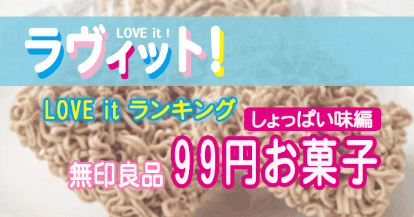 ラヴィット LOVE it ラビット ランキング 無印良品 99円お菓子 しょっぱい味