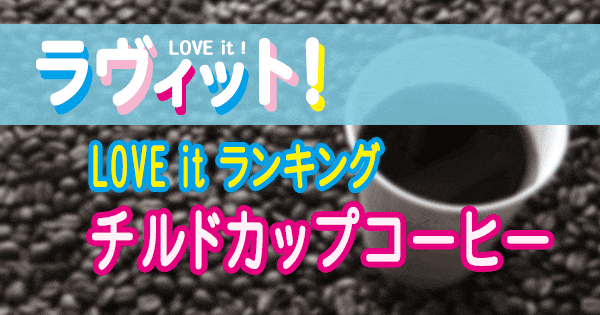 ラヴィット LOVE it ラビット ランキング チルド カップコーヒー