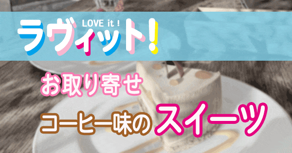 ラヴィット LOVE it ラビット ランキング お取り寄せ コーヒー味 スイーツ