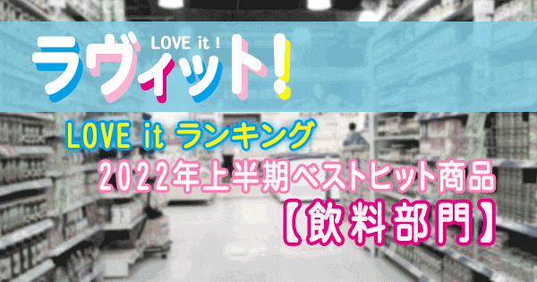 ラヴィット LOVE it ラビット ランキング 2022年 上半期 ベストヒット 飲料