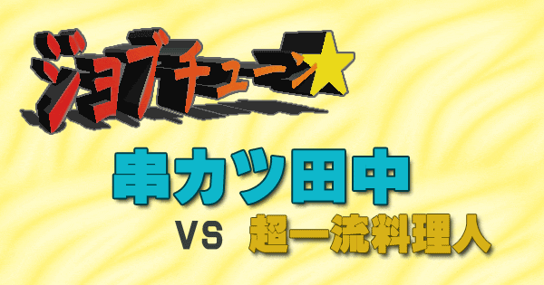 ジョブチューン 串カツ田中 vs 超一流料理人