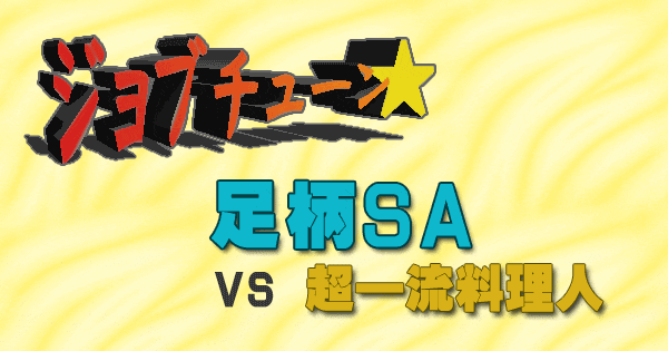 ジョブチューン 足柄SA 超一流料理人